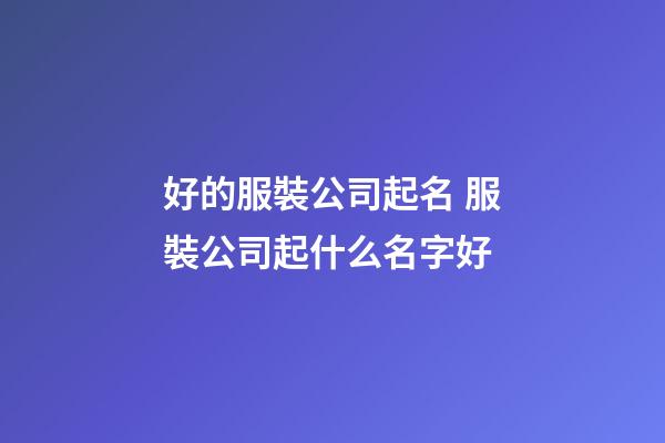好的服裝公司起名 服裝公司起什么名字好